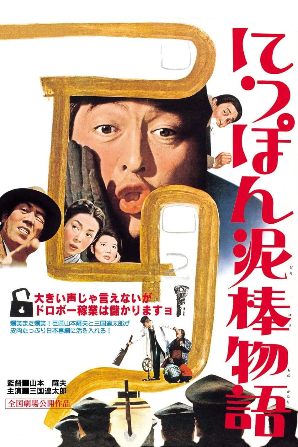 Poster di にっぽん泥棒物語