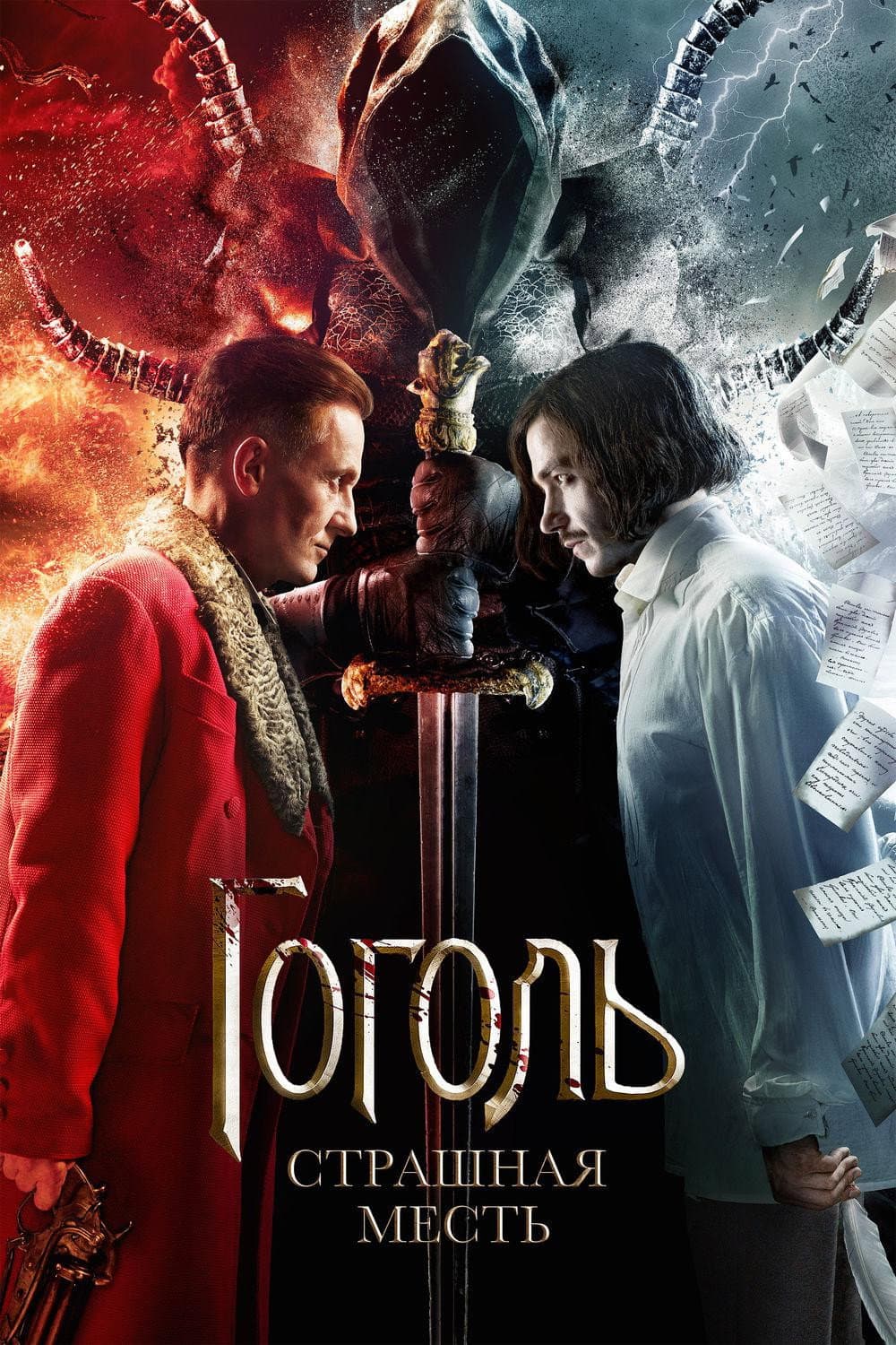 Poster di Гоголь. Страшная месть