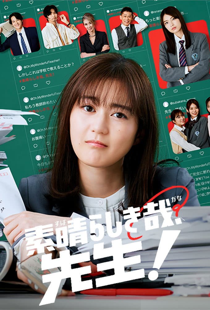 Poster di 素晴らしき哉、先生！