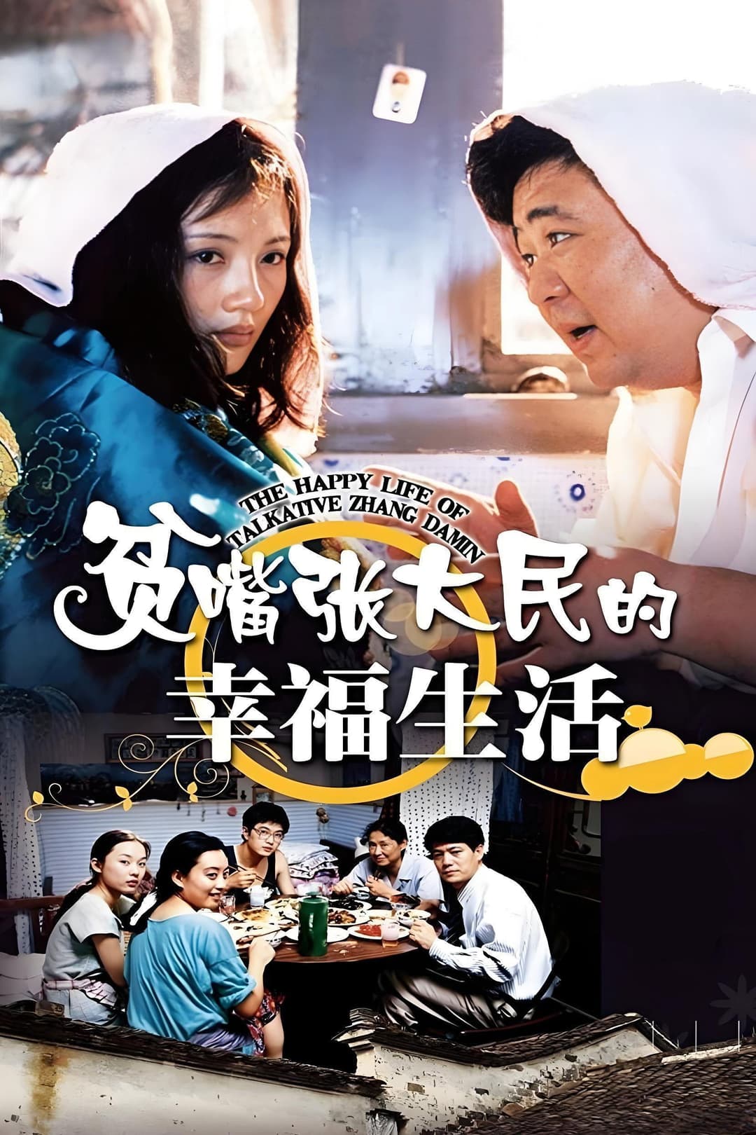 Poster di 贫嘴张大民的幸福生活