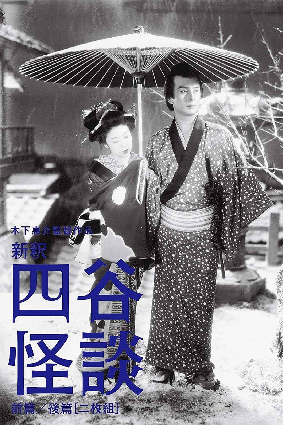 Poster di 新釈四谷怪談　後篇