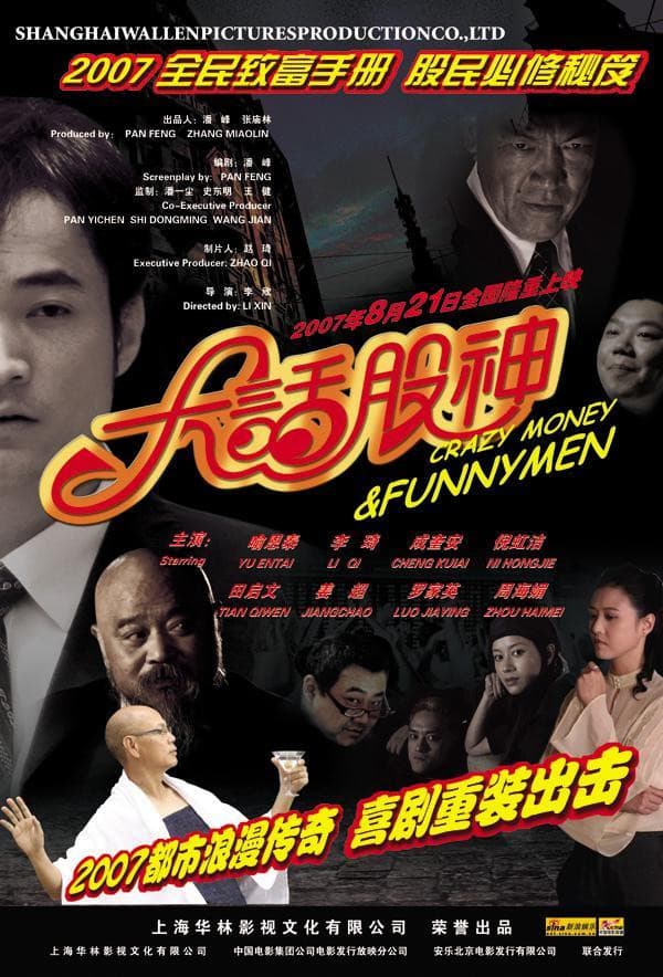 Poster di 大话股神