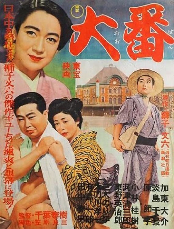 Poster di 大番