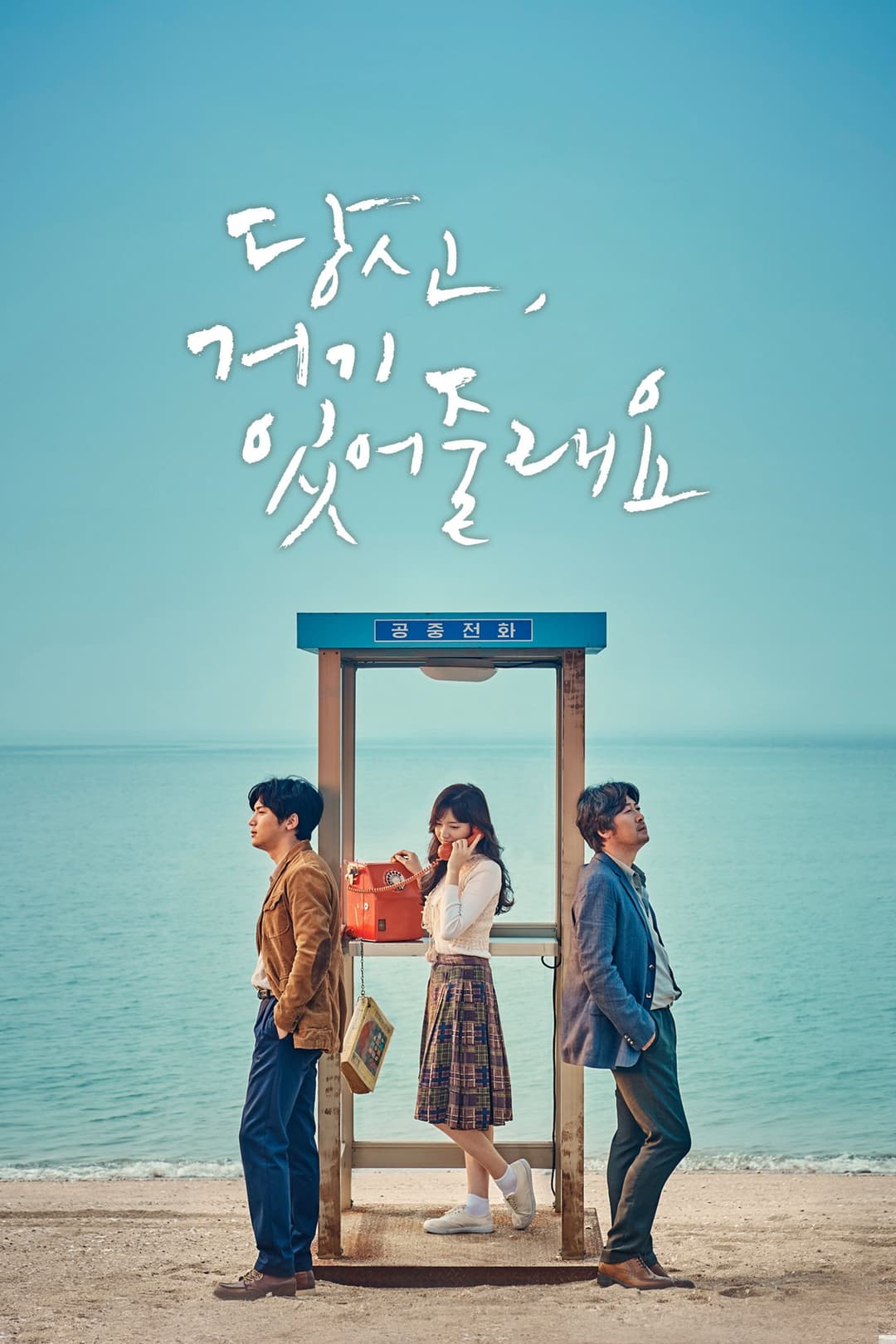 Poster di 당신, 거기 있어줄래요?