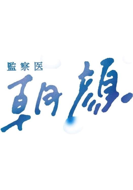 Poster di 監察医 朝顔