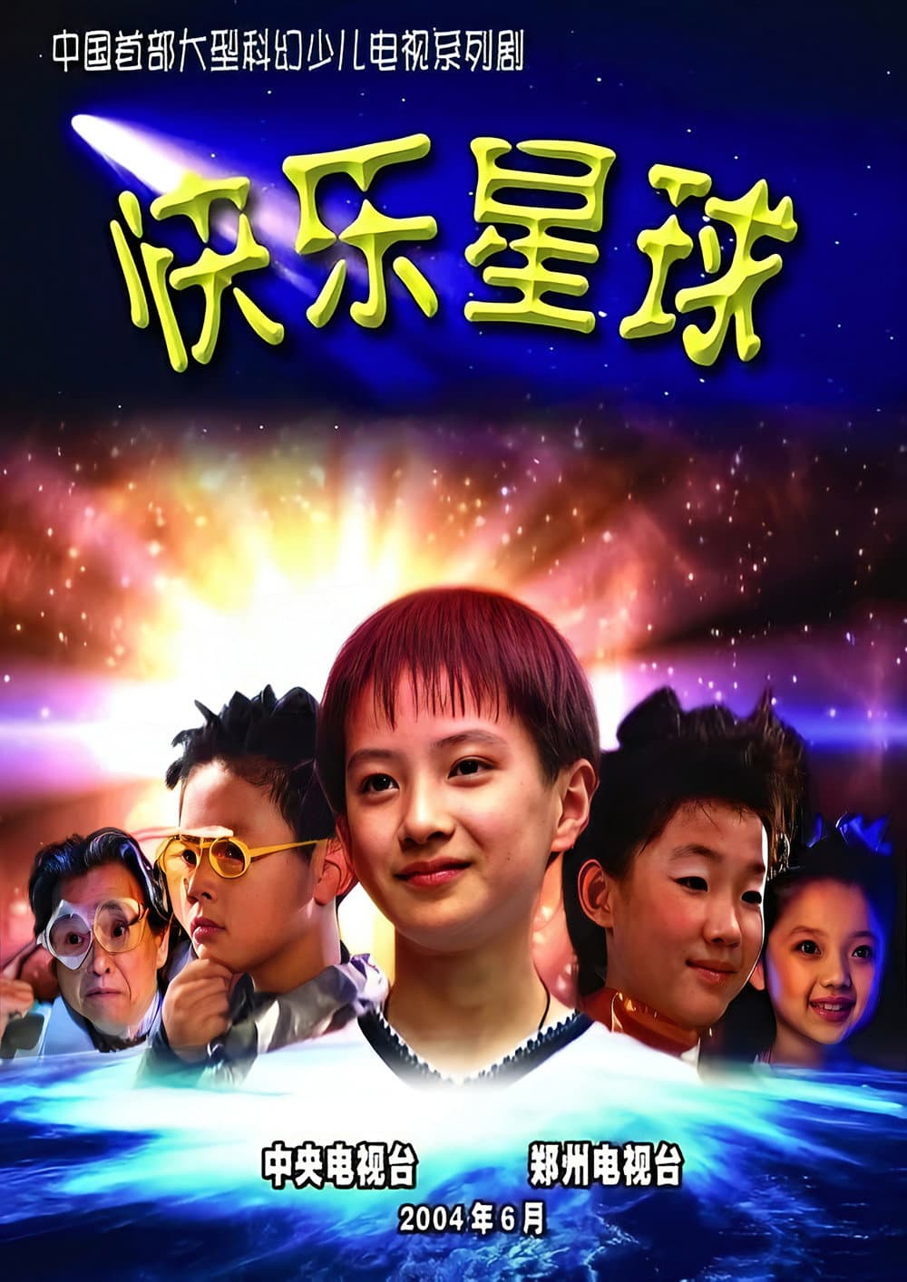 Poster di 快乐星球