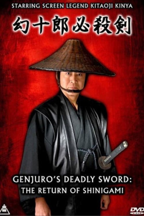 Poster di 幻十郎必殺剣スペシャル　死神復活