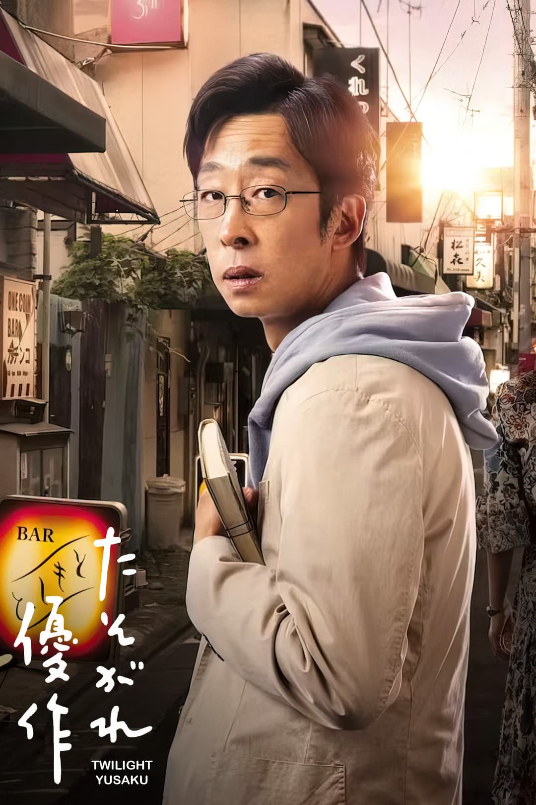 Poster di たそがれ優作