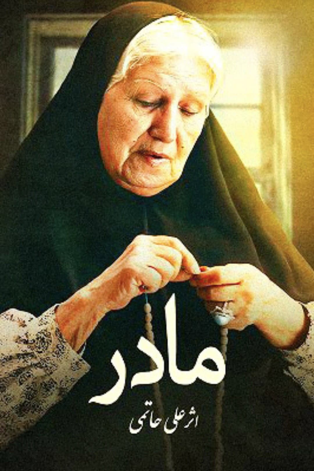 Poster di مادر