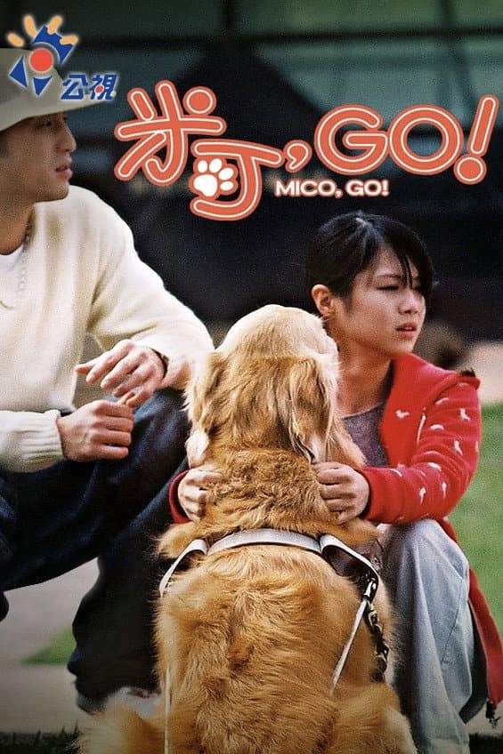 Poster di 米可，GO！