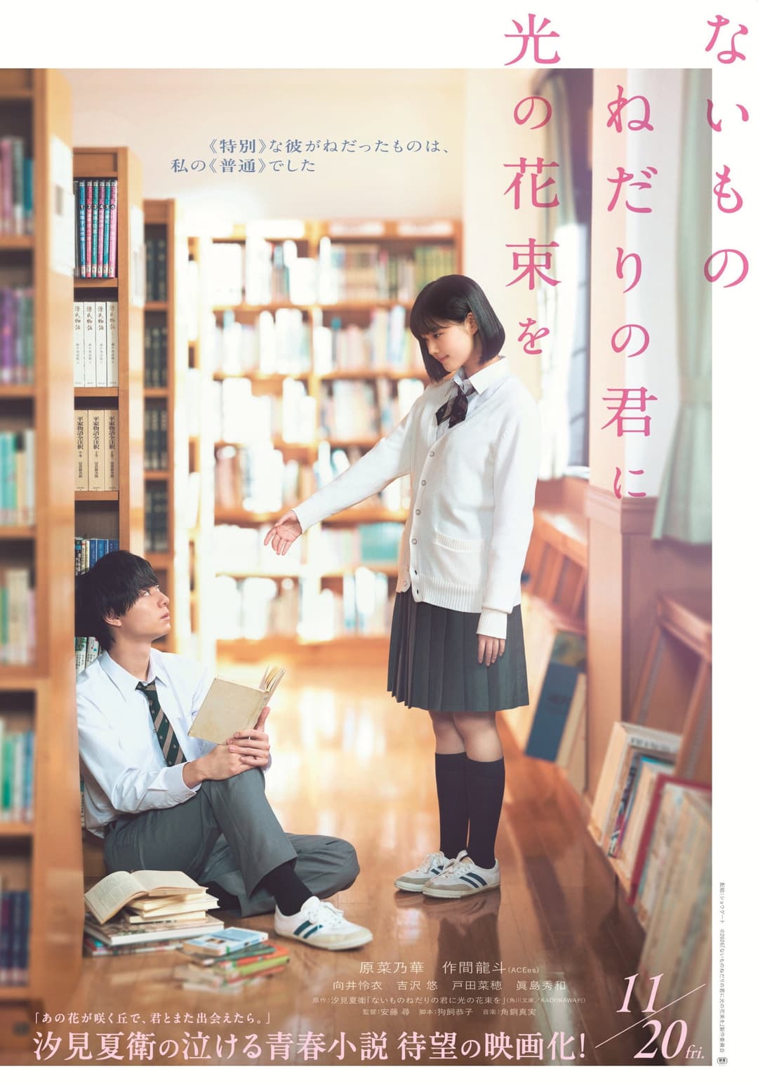 Poster di ないものねだりの君に光の花束を