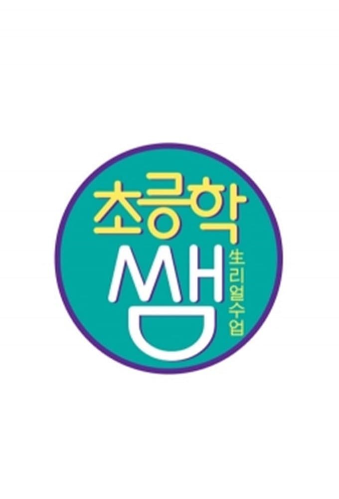Poster di 초등학쌤
