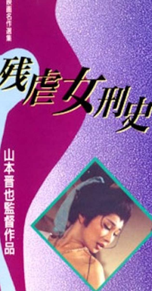 Poster di 残虐女刑史