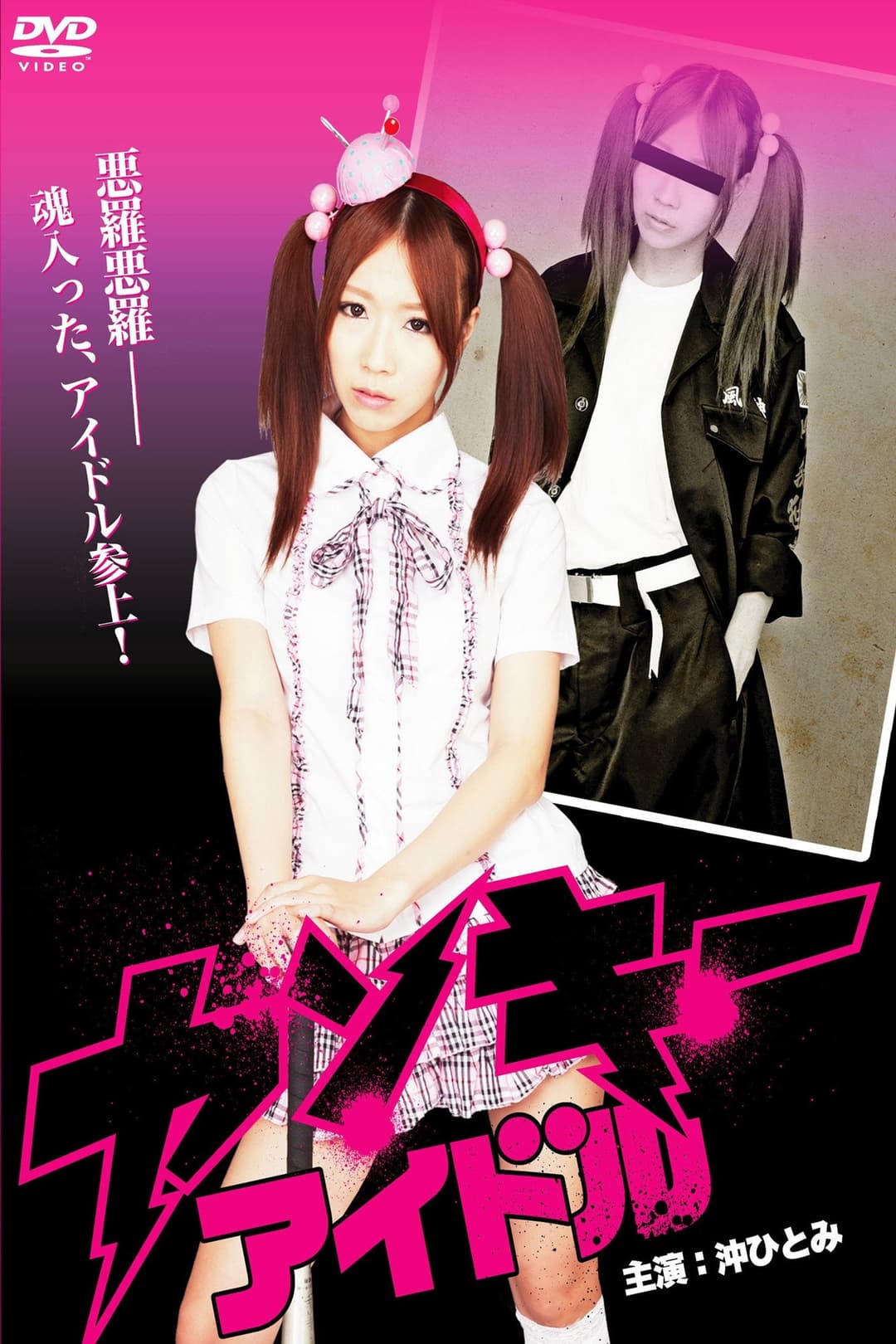 Poster di ヤンキーアイドル