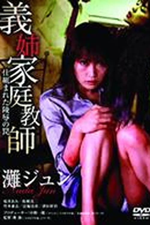 Poster di 義姉家庭教師　仕組まれた陵辱の罠