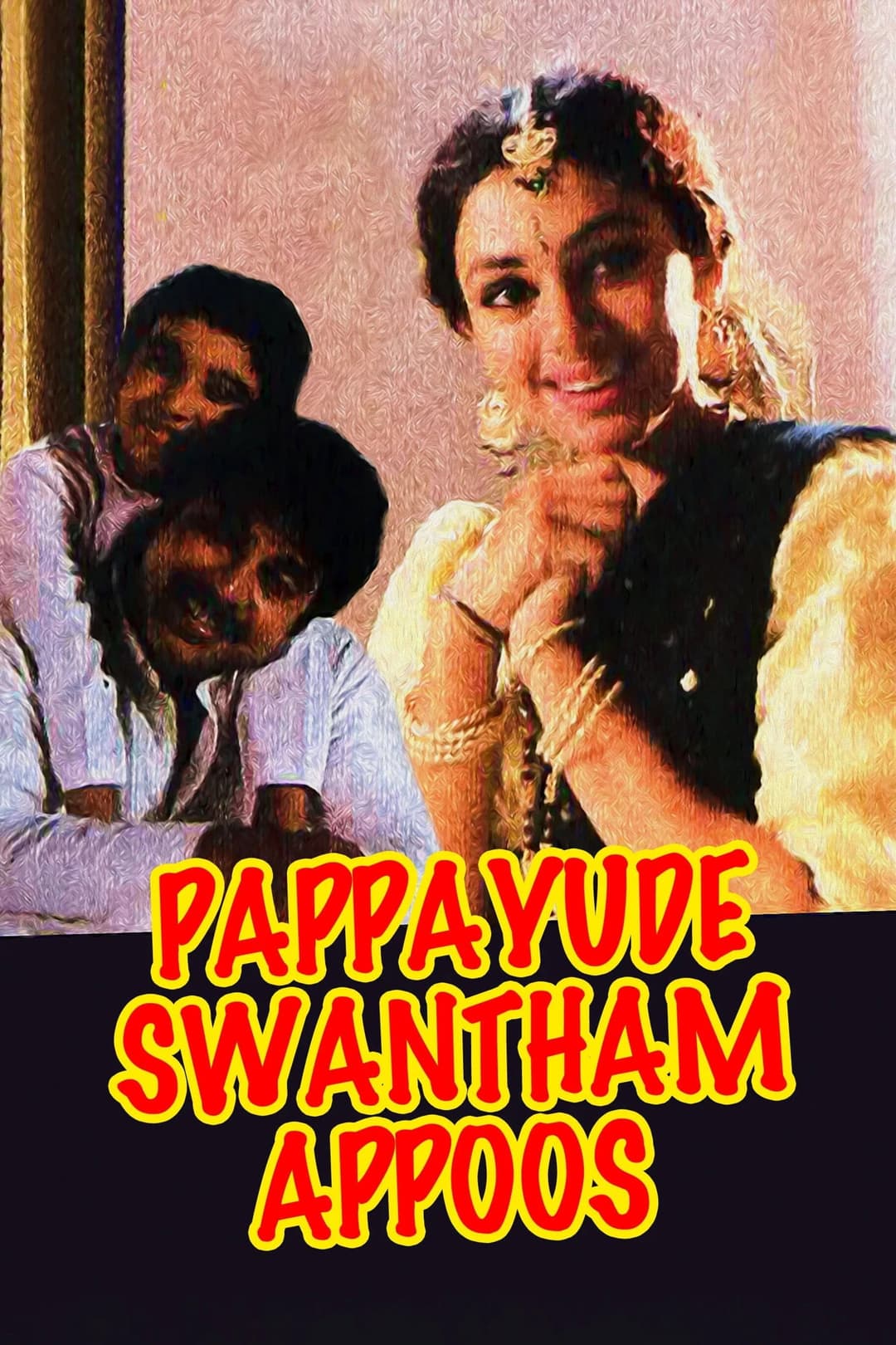 Poster di പപ്പയുടെ സ്വന്തം അപ്പൂസ്