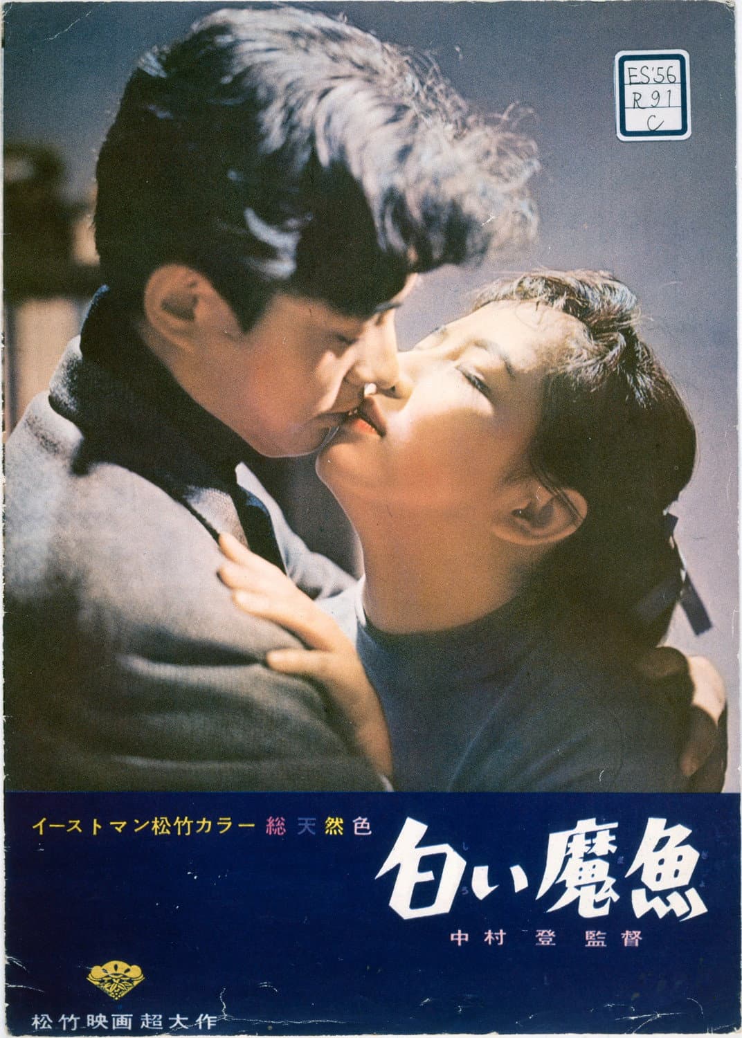 Poster di 白い魔魚