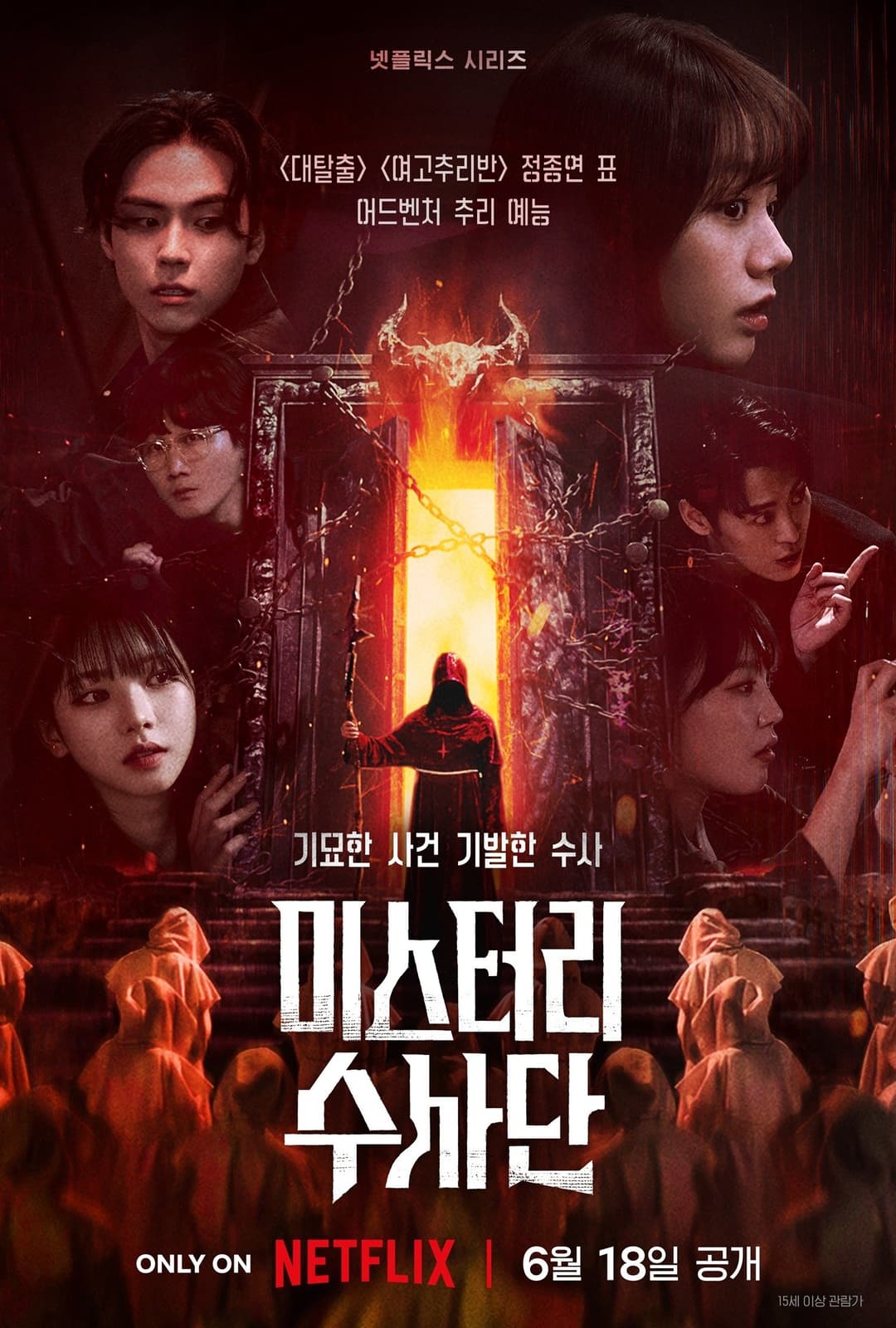 Poster di 미스터리 수사단