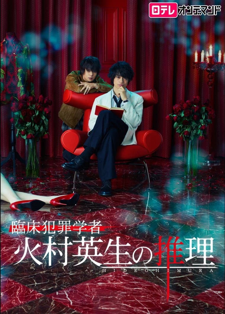 Poster di 臨床犯罪学者 火村英生の推理