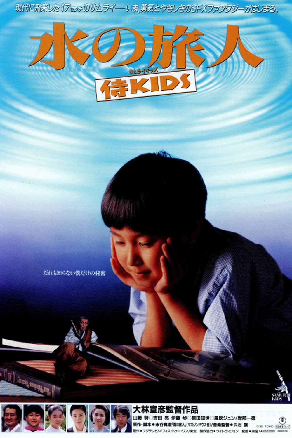 Poster di 水の旅人－侍KIDS－