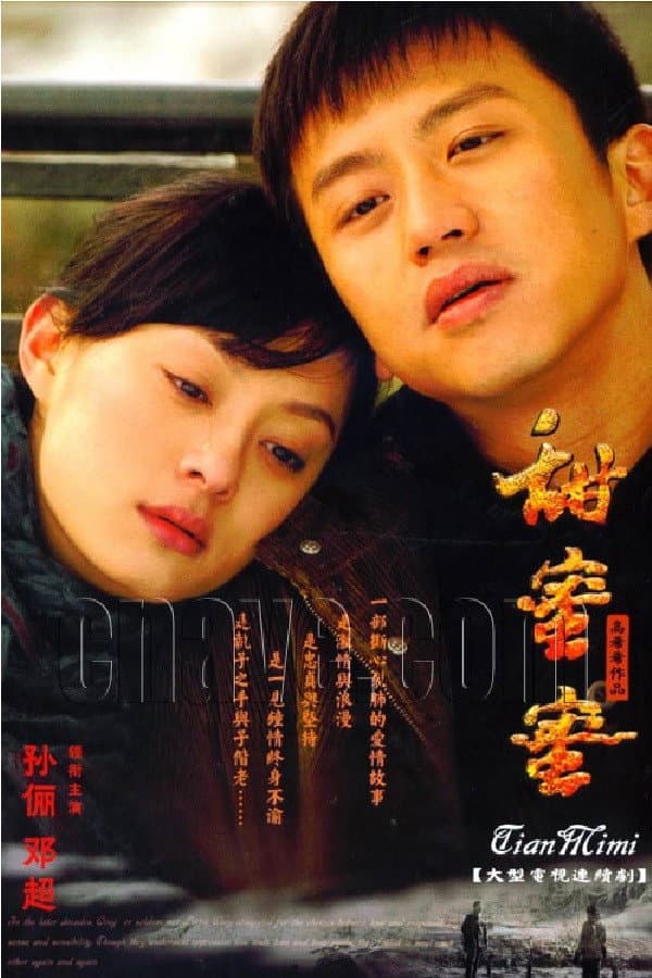 Poster di 甜蜜蜜