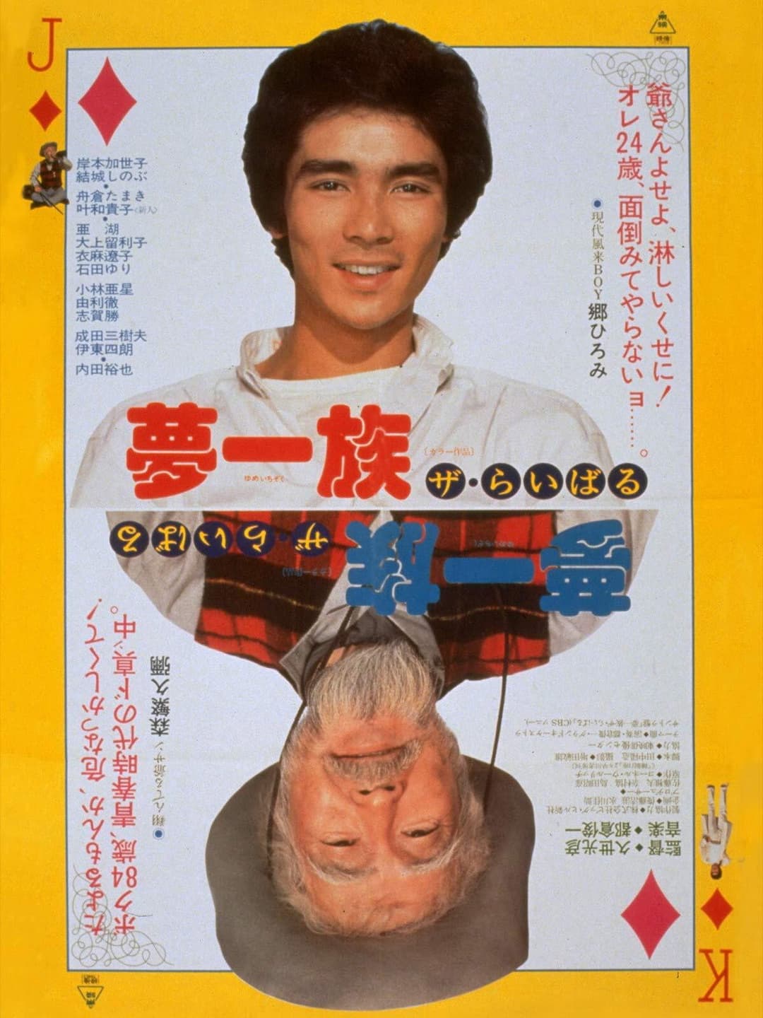 Poster di 夢一族　ザ・らいばる