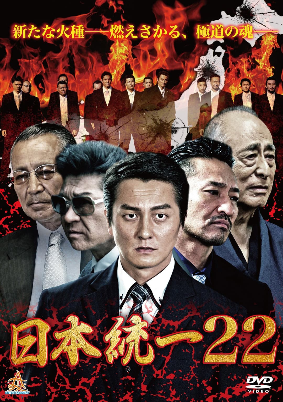 Poster di 日本統一２２