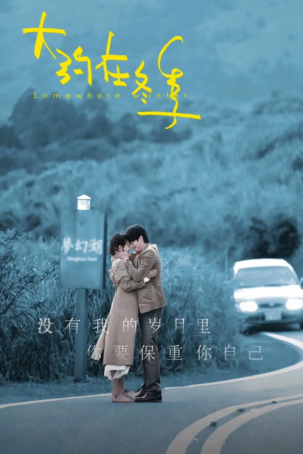 Poster di 大约在冬季