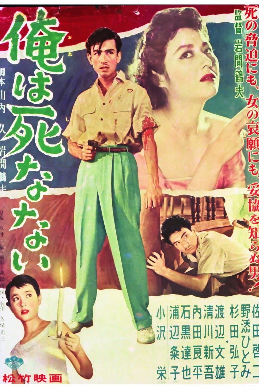Poster di 俺は死なない