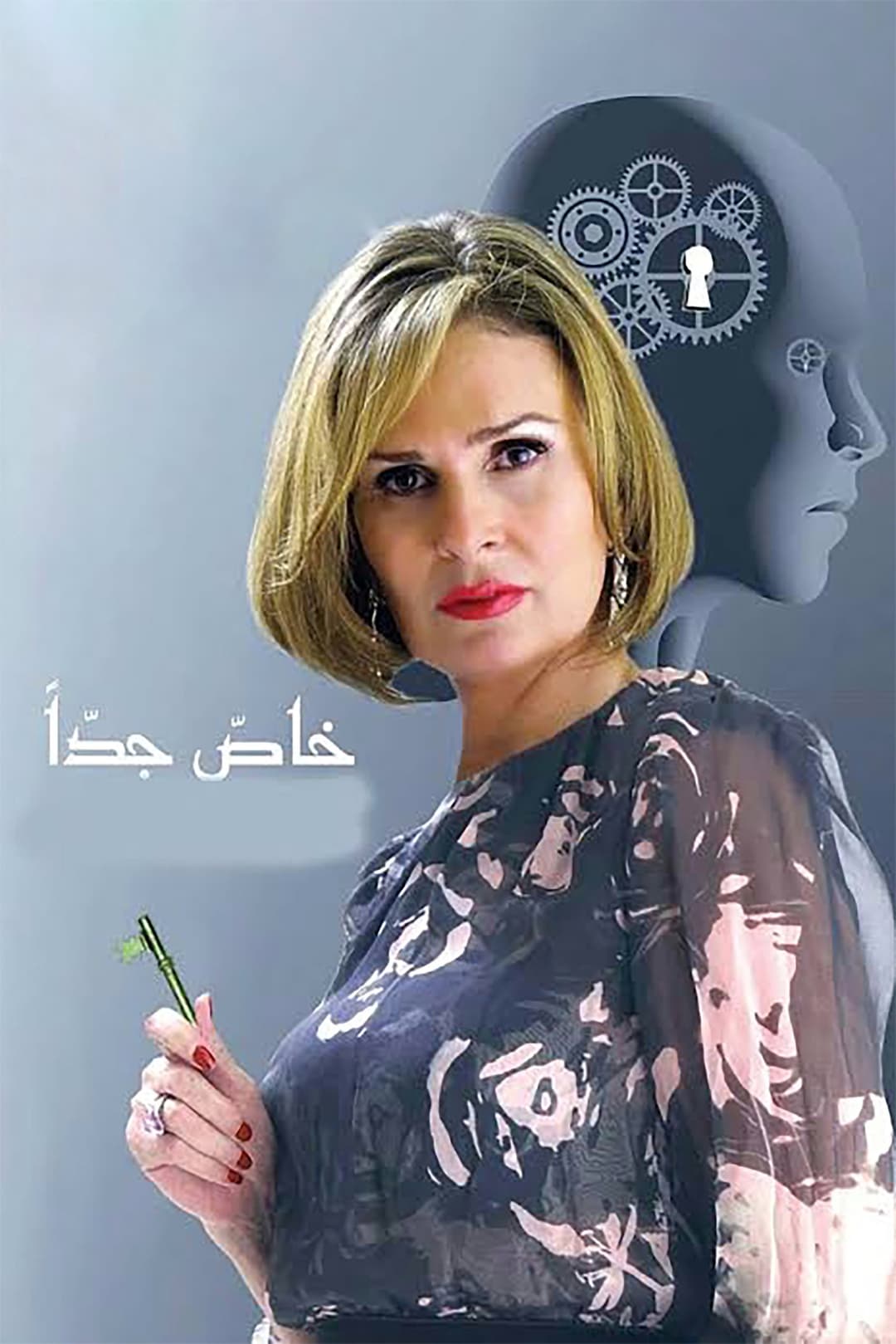 Poster di خاص جدا