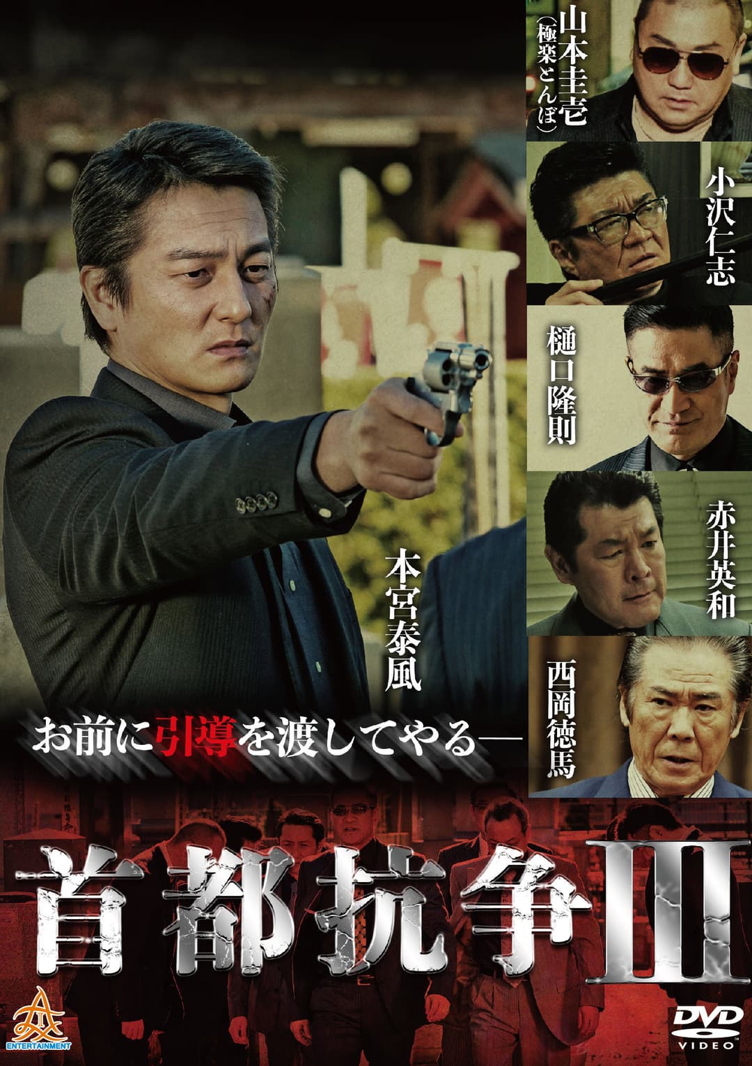 Poster di 首都抗争３