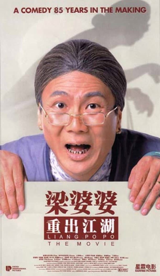 Poster di 梁婆婆重出江湖