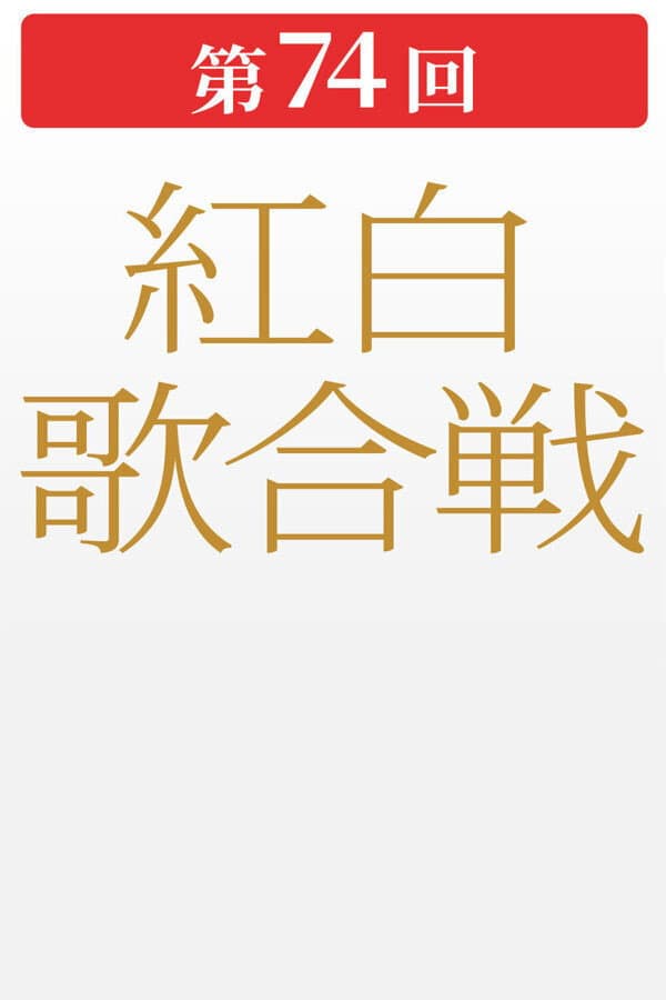 Poster di 第74回NHK紅白歌合戦