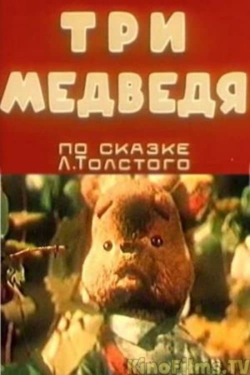 Poster di Три медведя