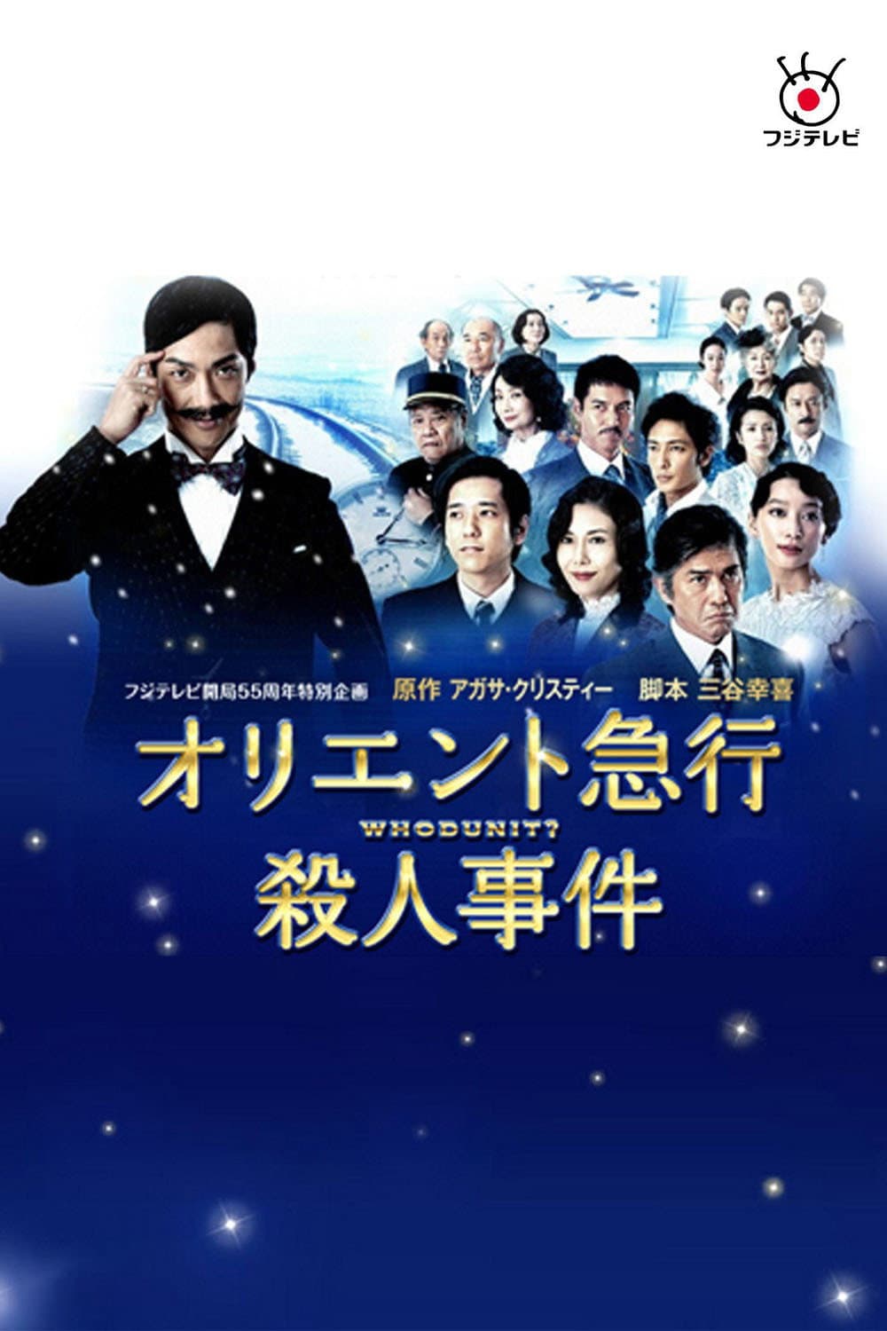 Poster di オリエント急行殺人事件