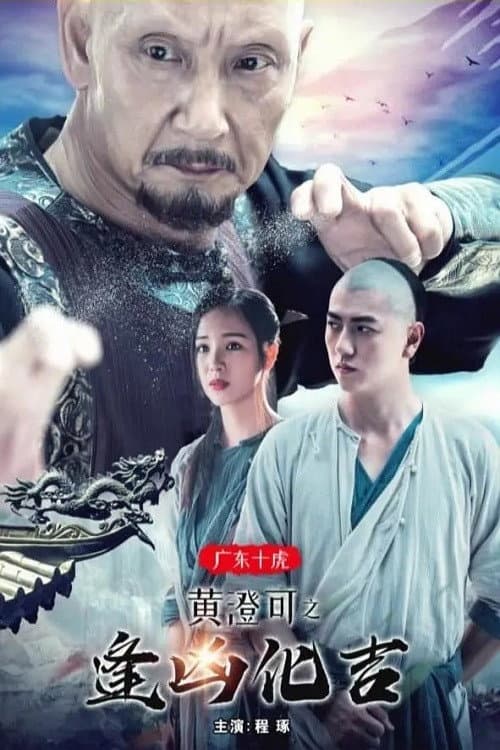 Poster di 广东十虎黄澄可2：逢凶化吉