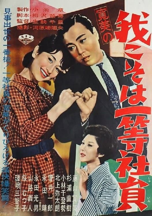 Poster di 寛美の我こそは一等社員