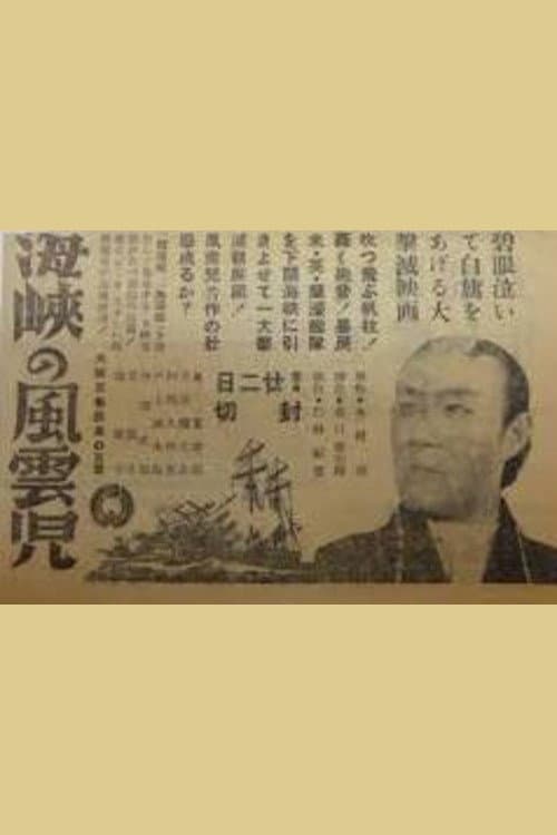Poster di 海峡の風雲児