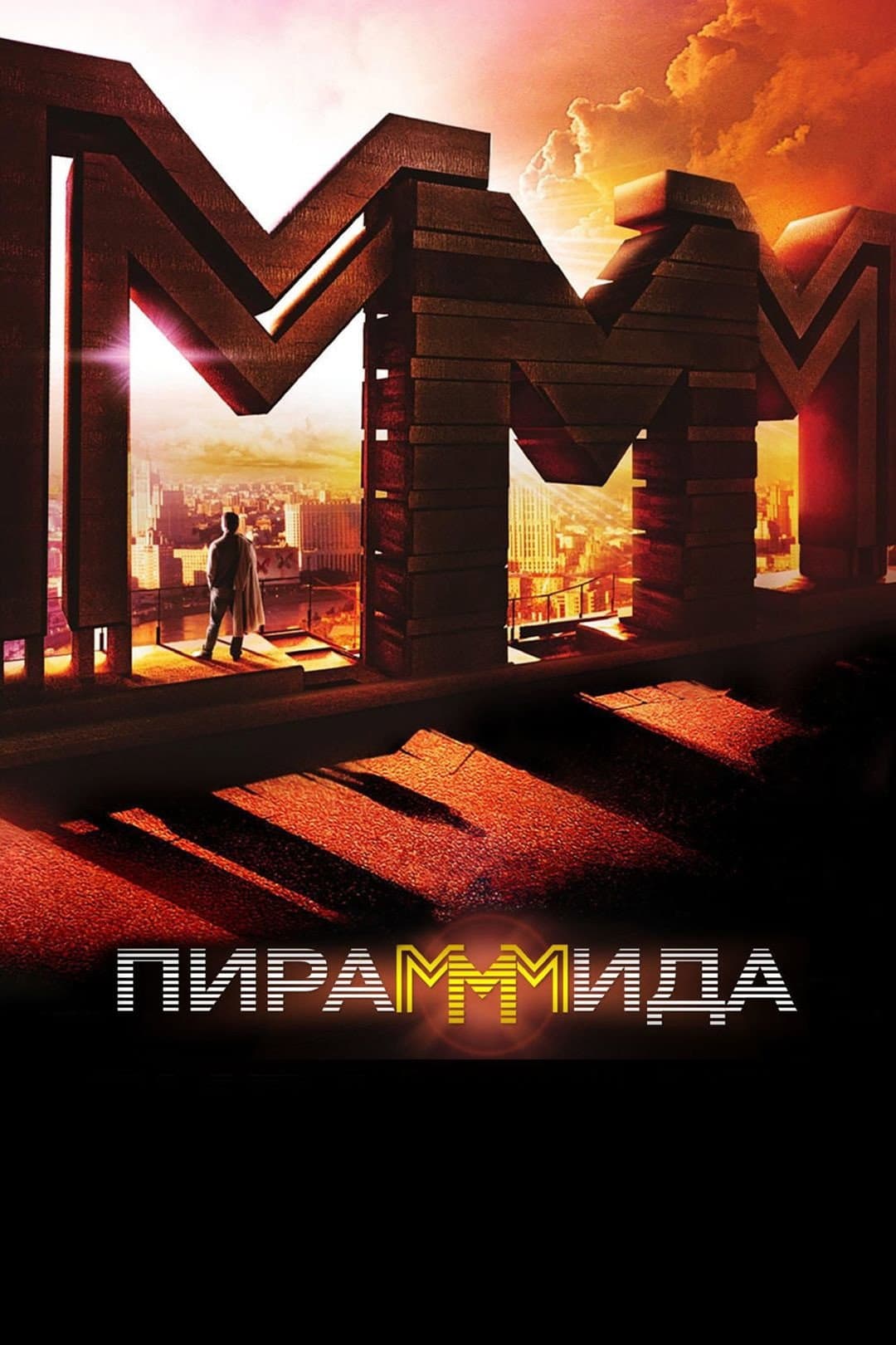 Poster di ПираМММида