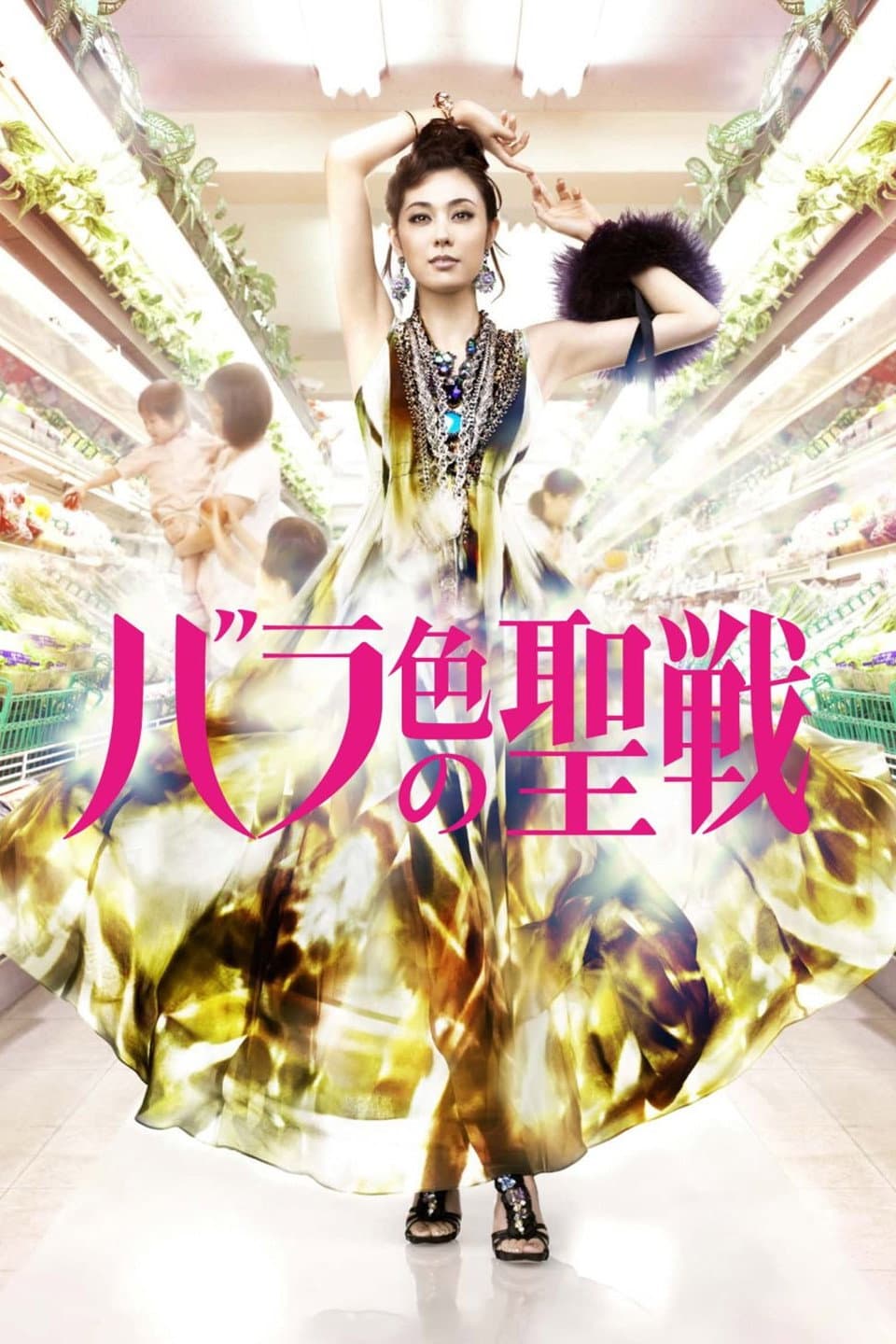 Poster di バラ色の聖戦