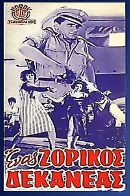 Poster di Ένας ζόρικος δεκανέας