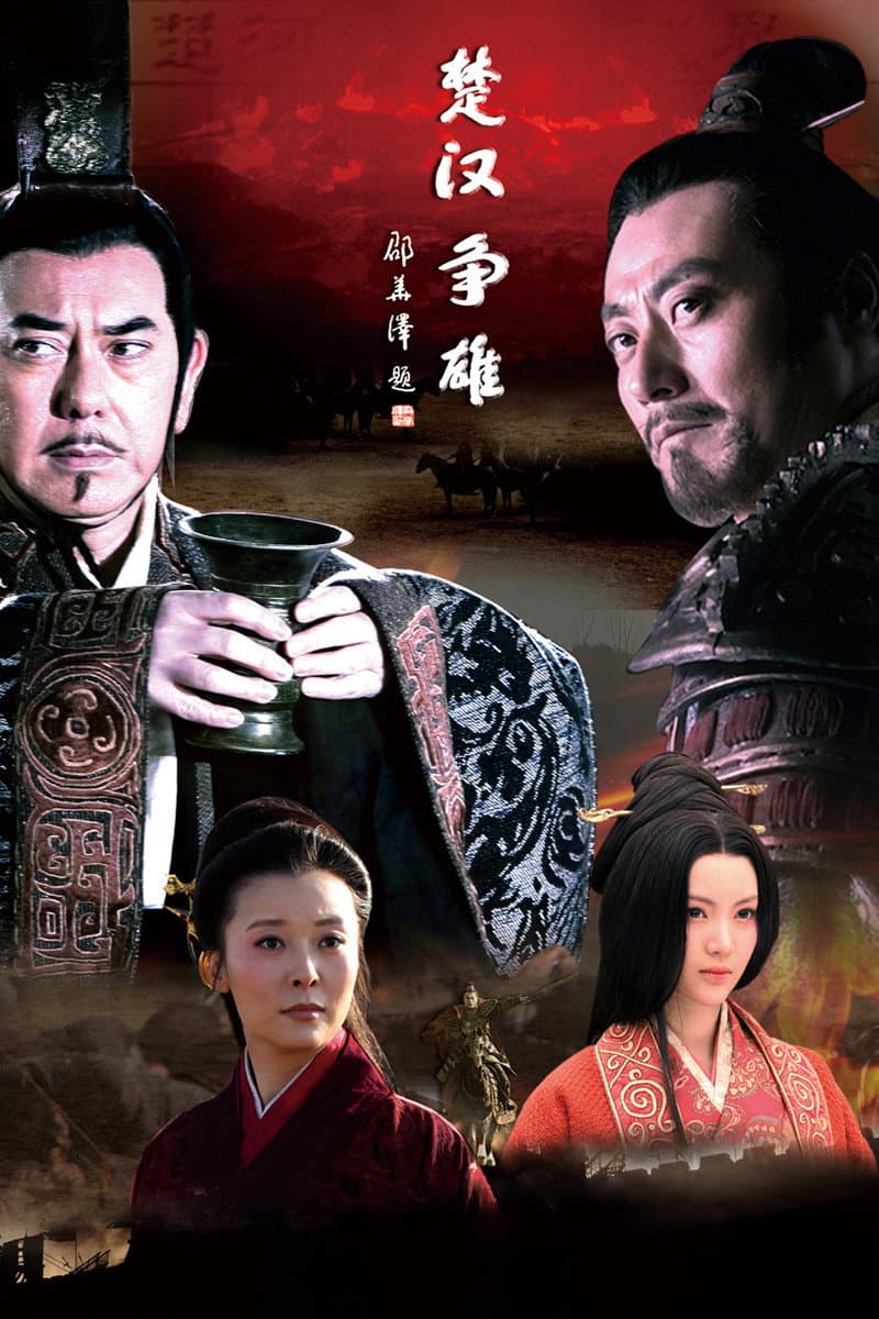 Poster di 楚汉争雄