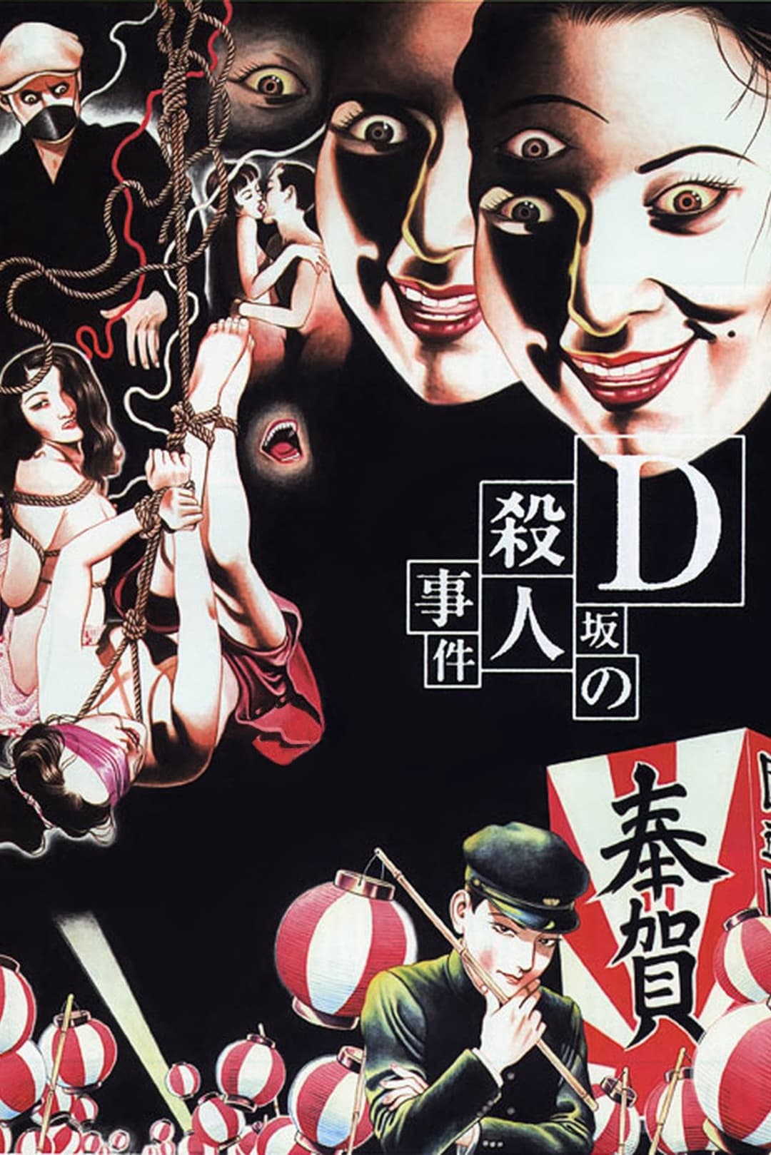 Poster di D坂の殺人事件
