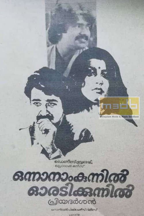 Poster di ഒന്നാനാം കുന്നിൽ ഓരടി കുന്നിൽ