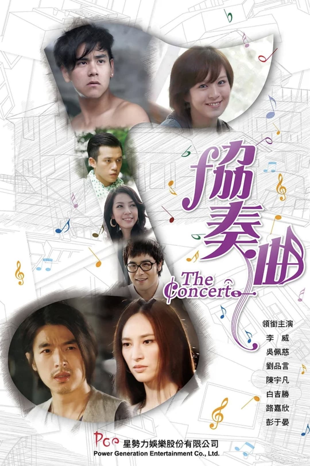 Poster di 协奏曲