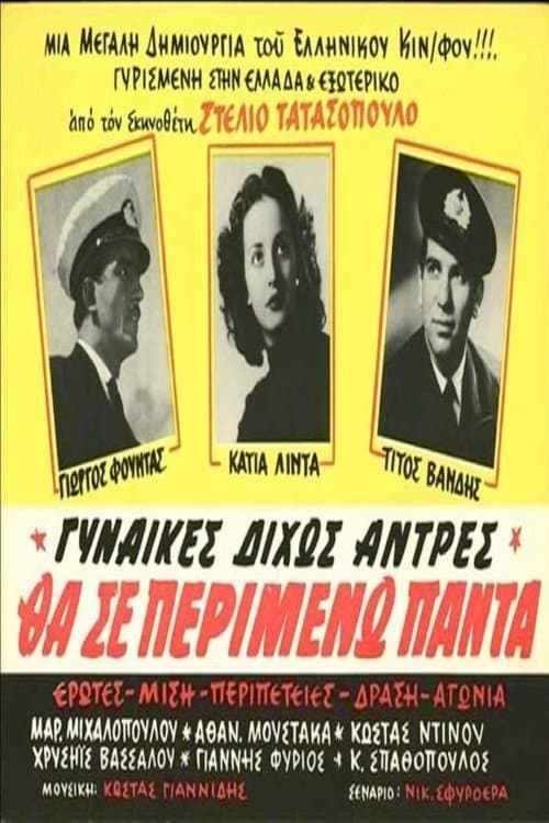 Poster di Θα σε περιμένω πάντα