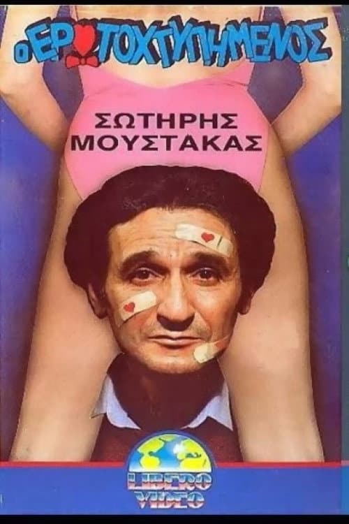 Poster di Ο ερωτοχτυπημένος