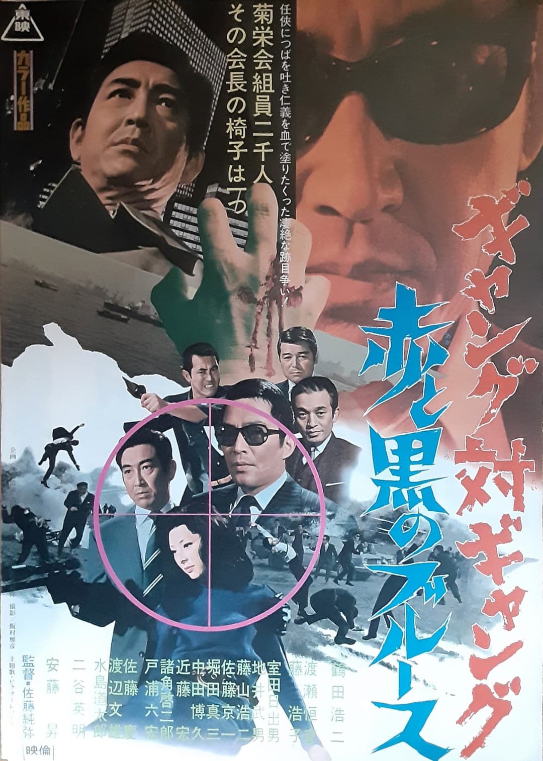 Poster di ギャング対ギャング　赤と黒のブルース