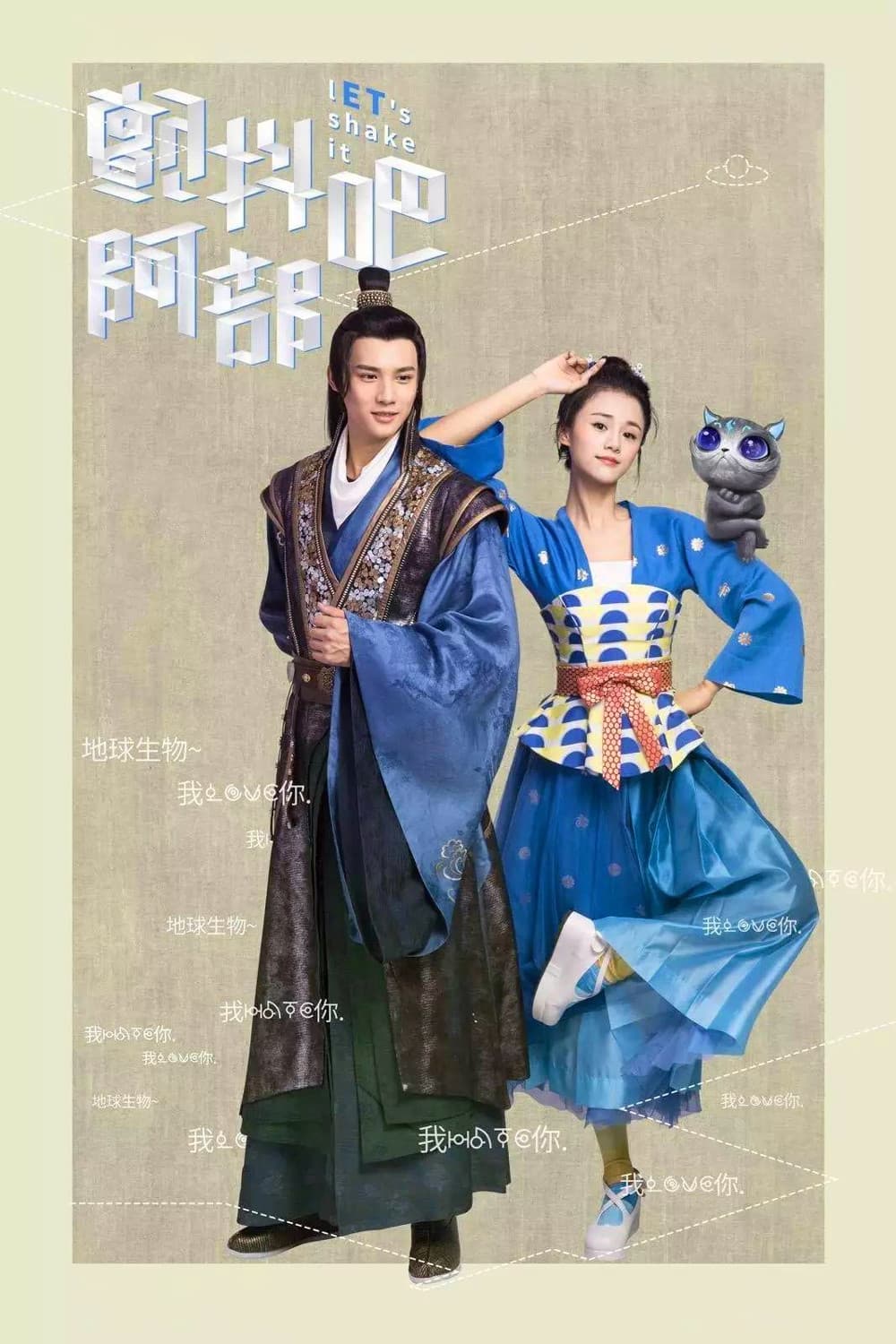 Poster di 颤抖吧，阿部！