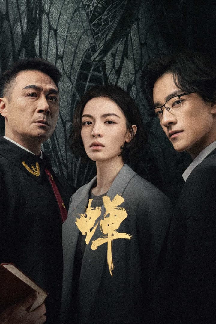 Poster di 蝉
